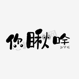 卡通文字设计