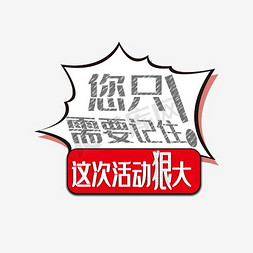 白底科技免抠艺术字图片_你只要记住这次活动狠大