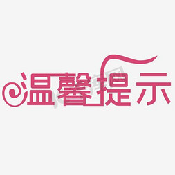 ui提示框免抠艺术字图片_红色温馨提示