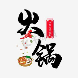 红绿辣椒免抠艺术字图片_火锅心字体设计