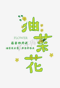 二次元天空免抠艺术字图片_油菜花