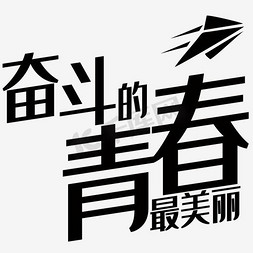 青春奋斗免抠艺术字图片_奋斗青春文字排版