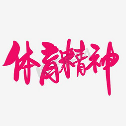 word小报免抠艺术字图片_体育精神艺术字