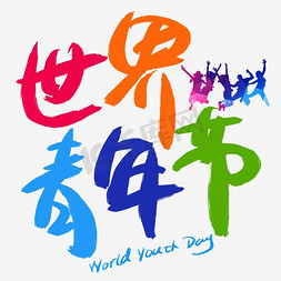 world艺术字免抠艺术字图片_世界青年节手写手绘书法艺术字