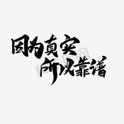 本身真实免抠艺术字图片_因为真实所以靠谱艺术字PNG