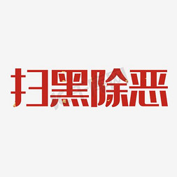 扫黑除恶医闹免抠艺术字图片_扫黑除恶艺术字PNG