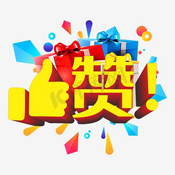 v字手势免抠艺术字图片_集赞艺术字