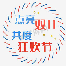 让信仰点亮人生免抠艺术字图片_点亮双十一共度狂欢节艺术字