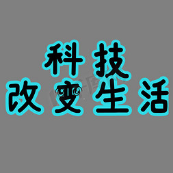 创意创意风格科技改变生活主题海报装饰艺术字