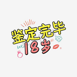 18岁免抠艺术字图片_鉴定完毕18岁