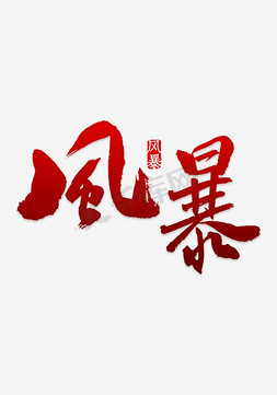 水墨风暴字体