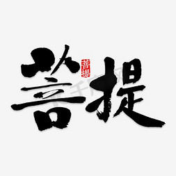 黑色中国风艺术字体