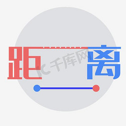 黑色矢量距离艺术字