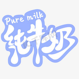 纯牛奶创意艺术字
