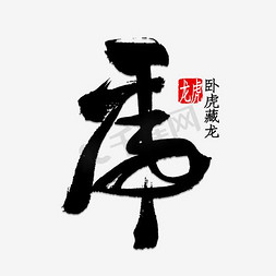 中国画免抠艺术字图片_虎字图片