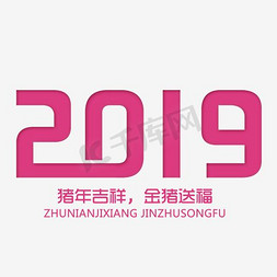 2019艺术字设计