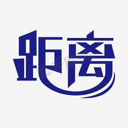 几何底纹箭头免抠艺术字图片_几何设计矢量距离艺术字