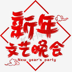 英国the免抠艺术字图片_新年文艺晚会手写手绘书法矢量艺术字