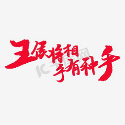 字体设计字体下载免抠艺术字图片_王候将相宁有种乎字体免抠素材 