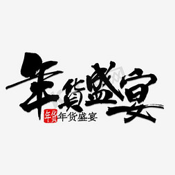 年货节年货盛宴免抠艺术字图片_年货盛宴艺术字