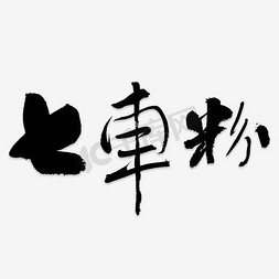 黑色金粉背景免抠艺术字图片_七车粉艺术字