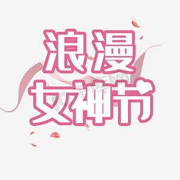 浪漫女神节时尚创意艺术字psd分层图