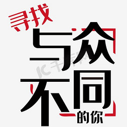 寻找的你免抠艺术字图片_寻找与众不同的你