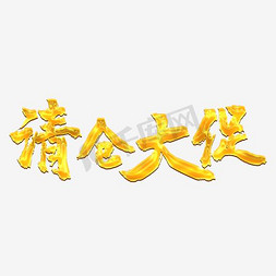 矢量平面免抠艺术字图片_清仓大促