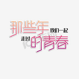 毕业季文案