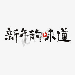 春节味道免抠艺术字图片_新年的味道 过年