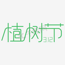植树节字体设计免抠艺术字图片_绿色312植树节字体设计