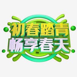 显瘦休闲男裤免抠艺术字图片_初春踏青畅享春天艺术字下载