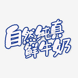 自然堂精华油免抠艺术字图片_自然纯香鲜牛奶蓝色描边艺术字