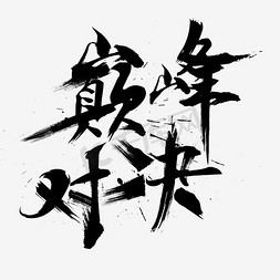 免抠艺术字图片_巅峰对决毛笔字