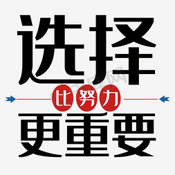 箭头指示指示免抠艺术字图片_选择比努力更重要