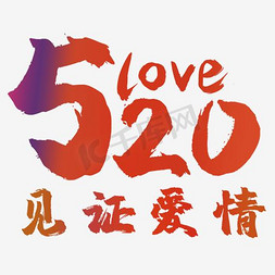 文字520love见证爱情