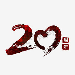 user20免抠艺术字图片_20周年