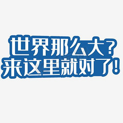 招募合伙人素材免抠艺术字图片_世界那么大