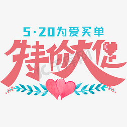 520浪漫价给你免抠艺术字图片_520浪漫价给你红色艺术字