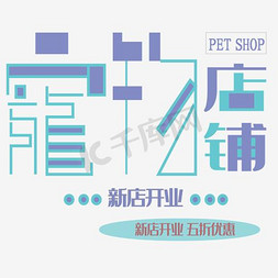 宠物店铺免抠艺术字图片_宠物开业促销活动文案素材