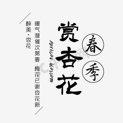 梵高杏花免抠艺术字图片_春季赏杏花海报设计