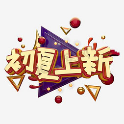 初夏绿色免抠艺术字图片_初夏上新 艺术字