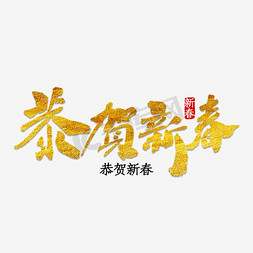 新年恭贺新春免抠艺术字图片_恭贺新春字体设计