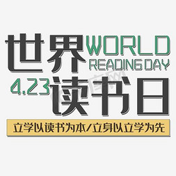 世界读书日免抠艺术字图片_创意绿色简约清新世界读书日海报