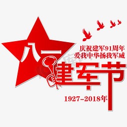 十五角星免抠艺术字图片_矢量红色庆祝八一建军节艺术字设计