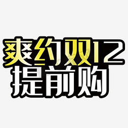 双12提前免抠艺术字图片_爽约双12提前购艺术字