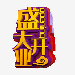 盛大开业活动免抠艺术字图片_金色立体风格盛大开业活动艺术字