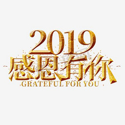 2019感恩有你金色艺术字