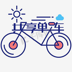共享单车艺术字PNG