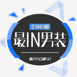 u盘banner免抠艺术字图片_男装创意海报